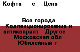 Кофта (80-е) › Цена ­ 1 500 - Все города Коллекционирование и антиквариат » Другое   . Московская обл.,Юбилейный г.